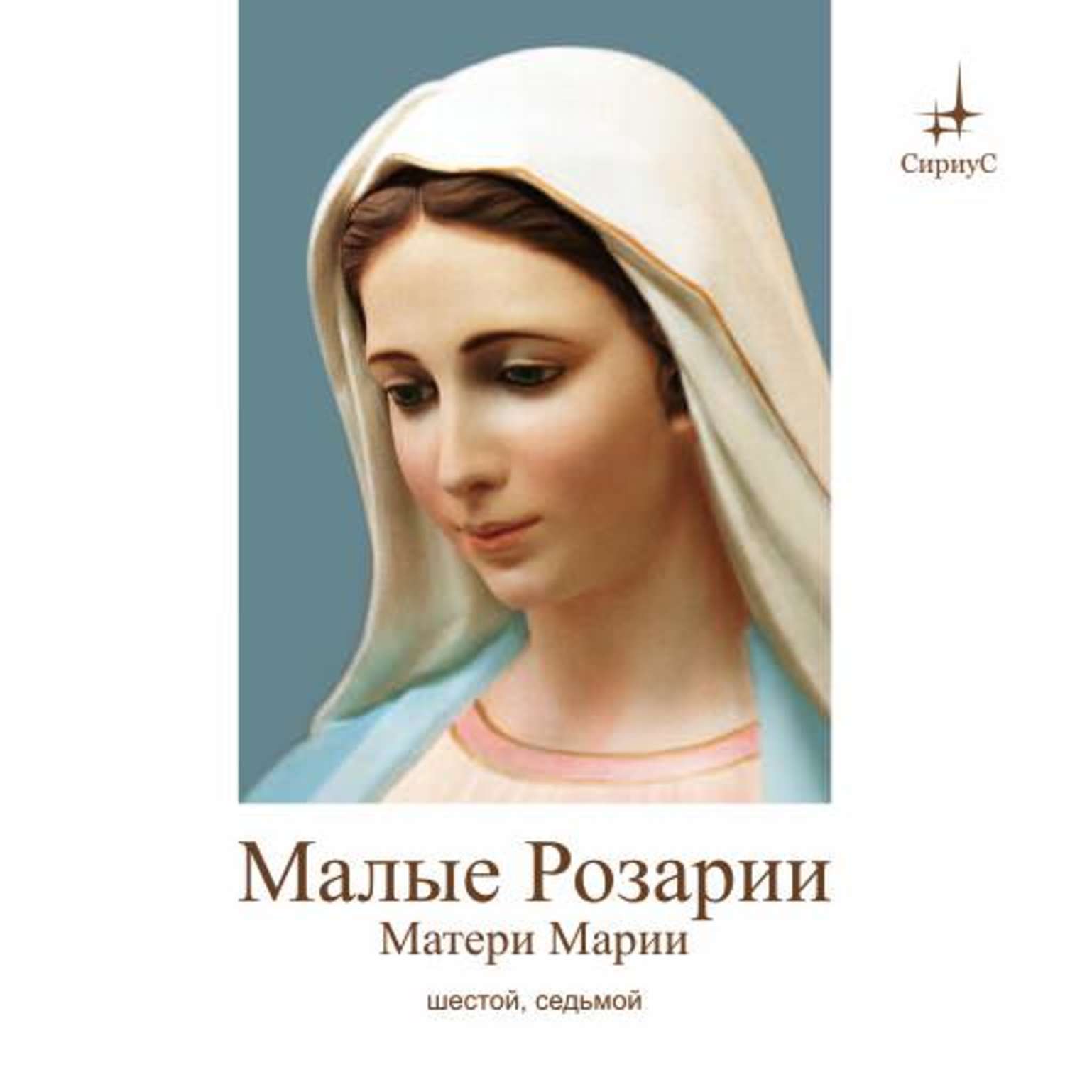 Обложка книги «Краткие Розарии Матери Марии № 6, № 7»