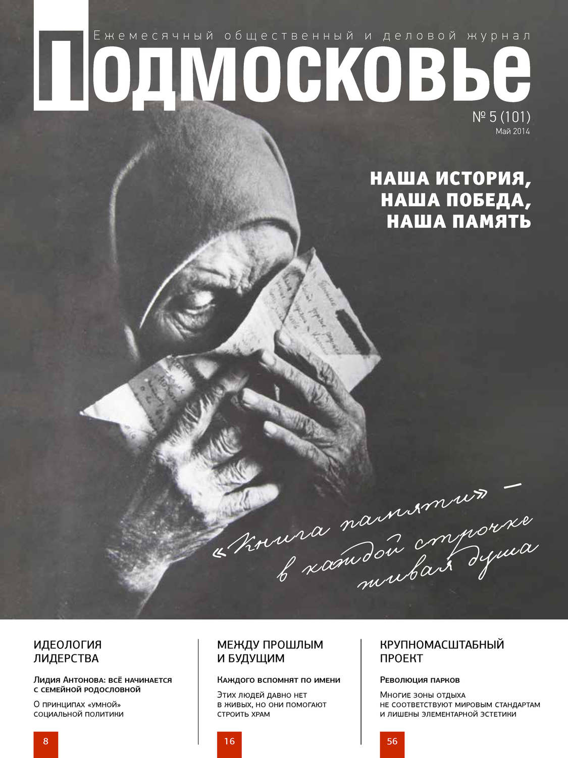 Обложка книги «Подмосковье №5 (101) 2014»
