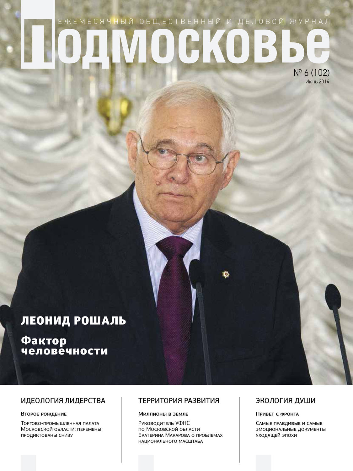 Обложка книги «Подмосковье №6 (102) 2014»