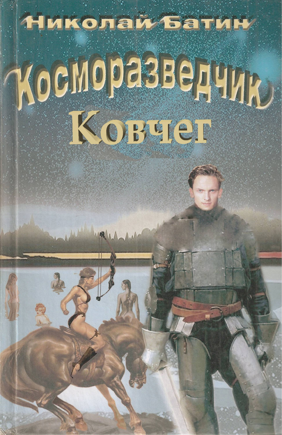 Обложка книги «Косморазведчик. Ковчег»