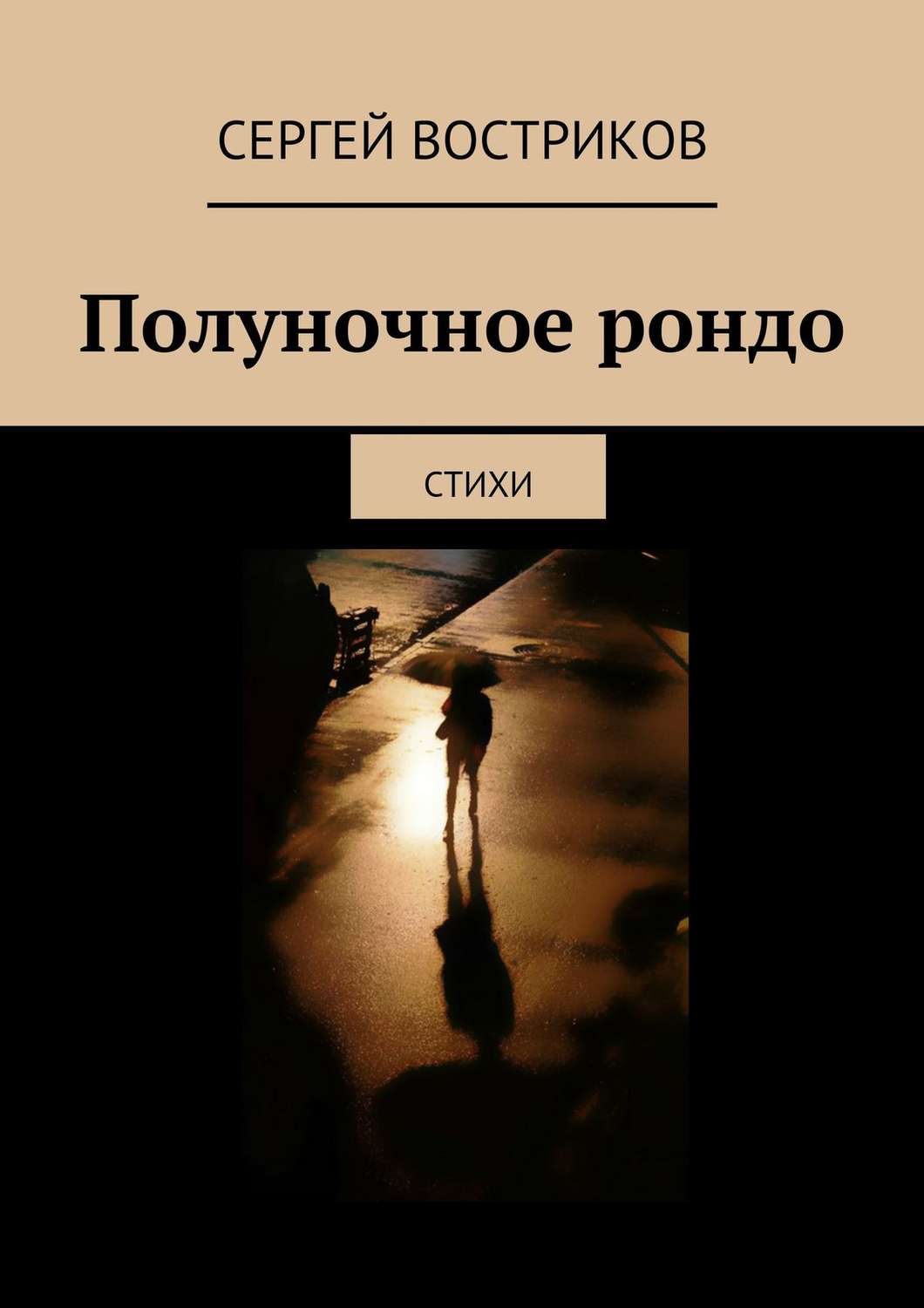 Обложка книги «Полуночное рондо»