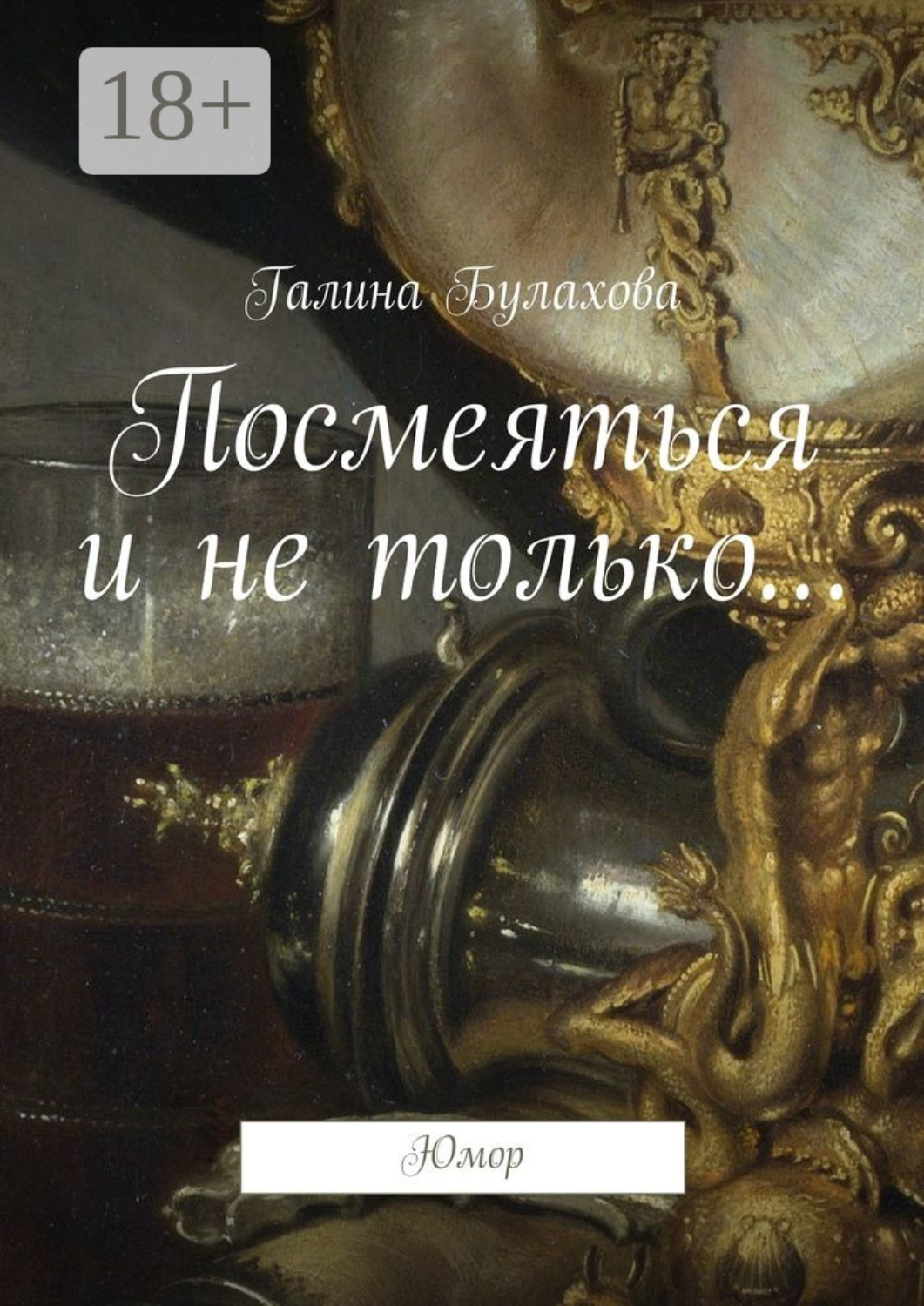 Обложка книги «Посмеяться и не только… Юмор»