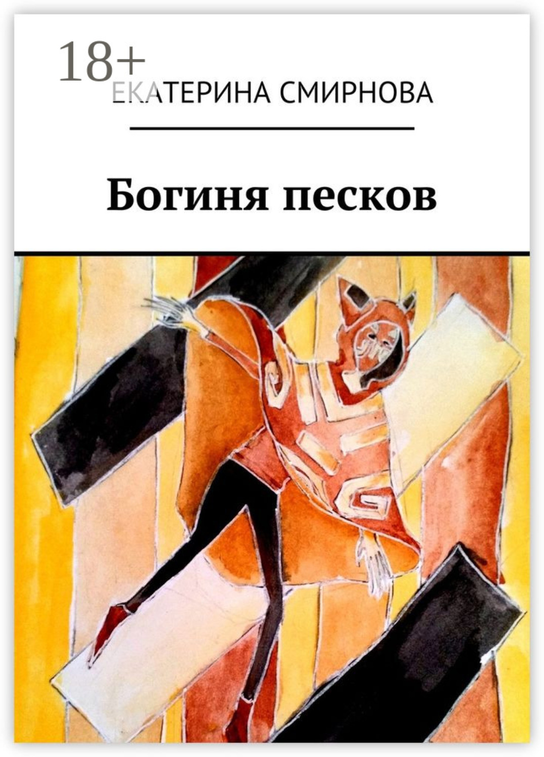 Обложка книги «Богиня песков»