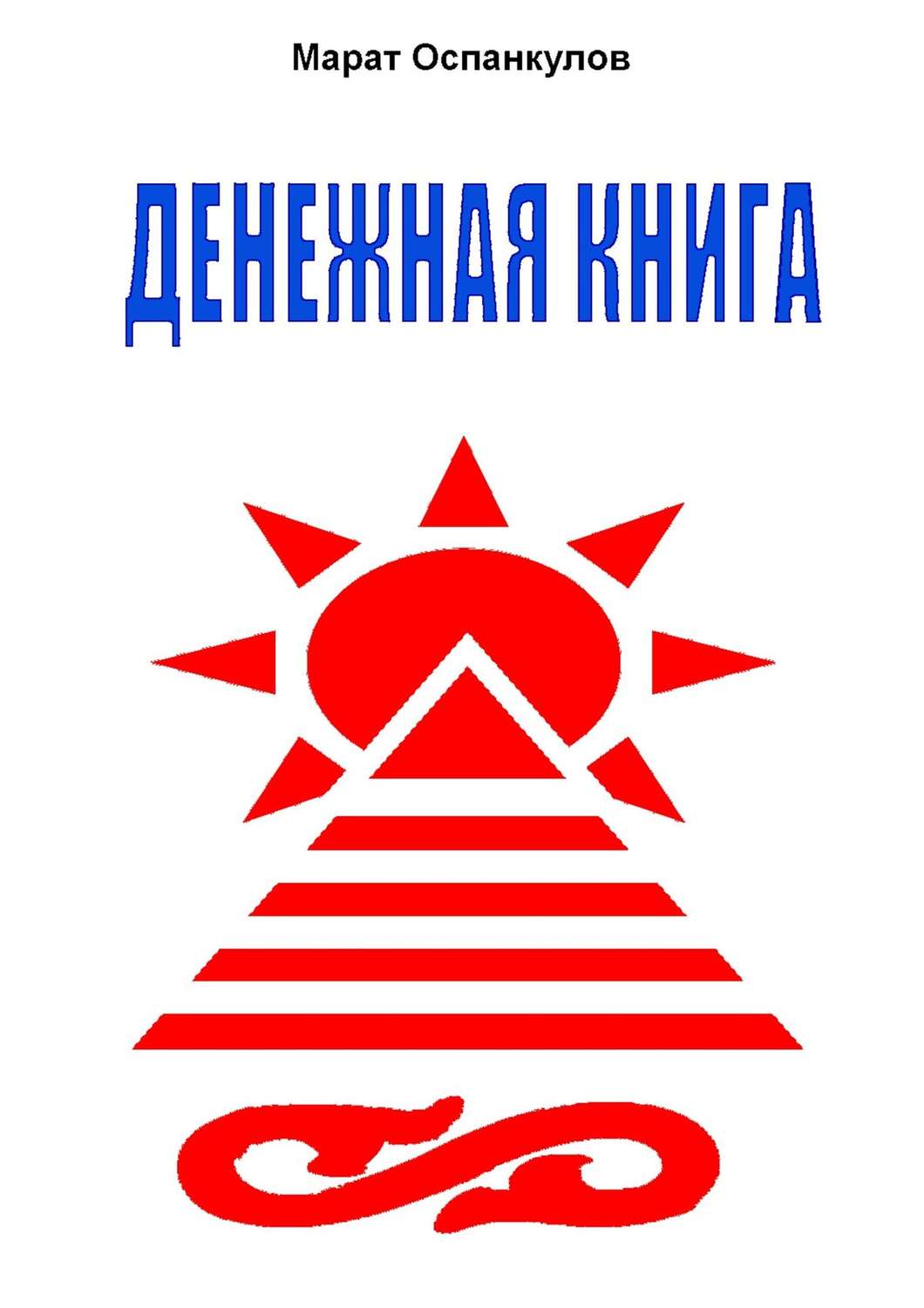Обложка книги «Денежная книга»