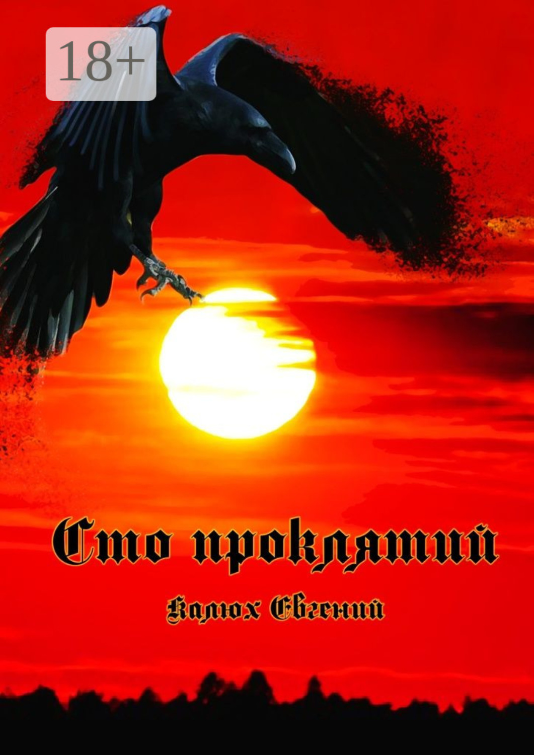 Обложка книги «Сто проклятий»