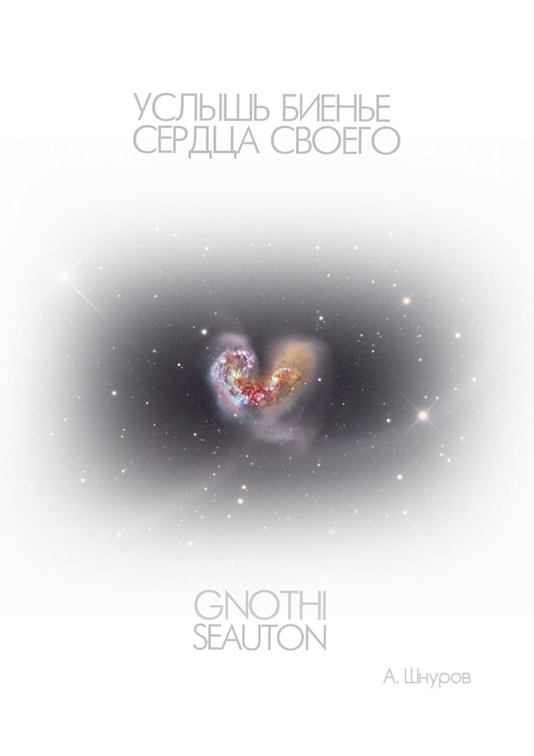 Обложка книги «Услышь биенье сердца своего»