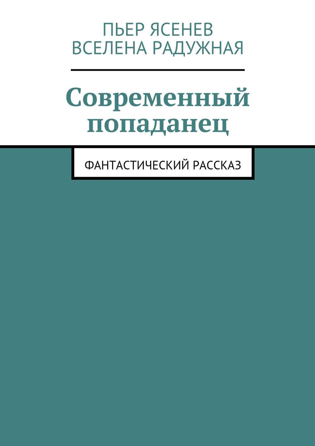 Обложка книги «Современный попаданец»