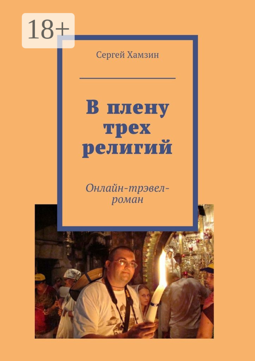 Обложка книги «В плену трех религий. Онлайн-тревел-роман»