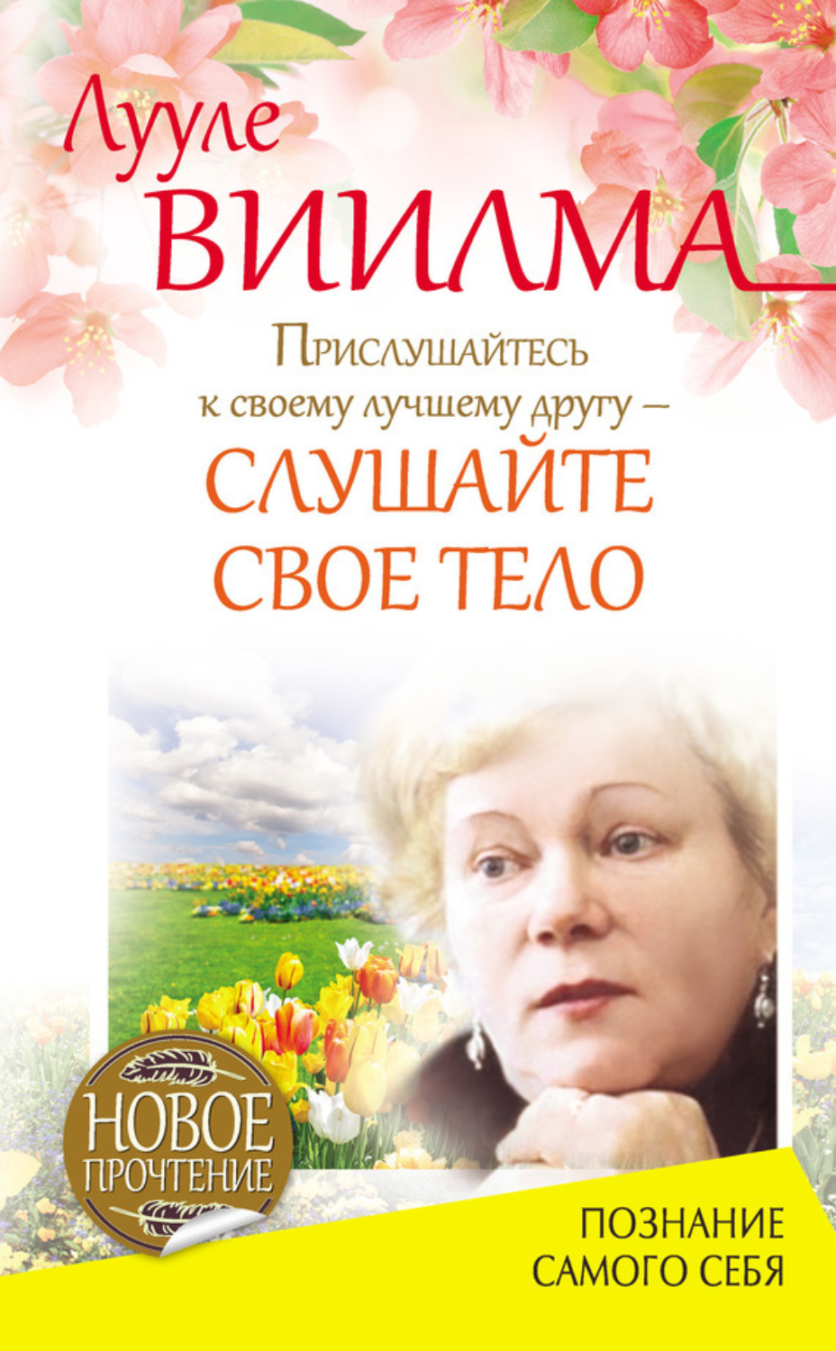Обложка книги «Прислушайтесь к своему лучшему другу – слушайте свое тело»