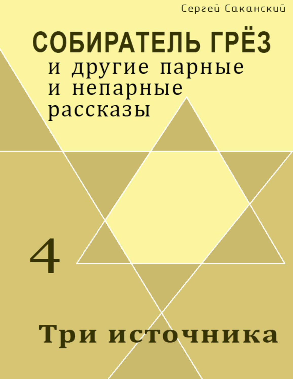 Обложка книги «Три источника (сборник)»