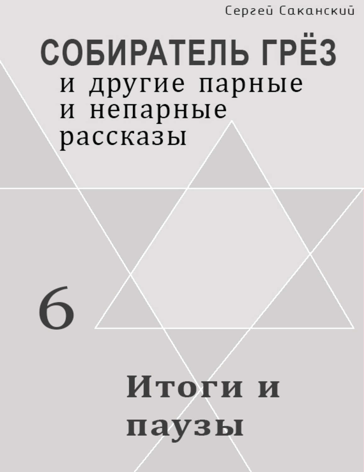Обложка книги «Итоги и паузы (сборник)»