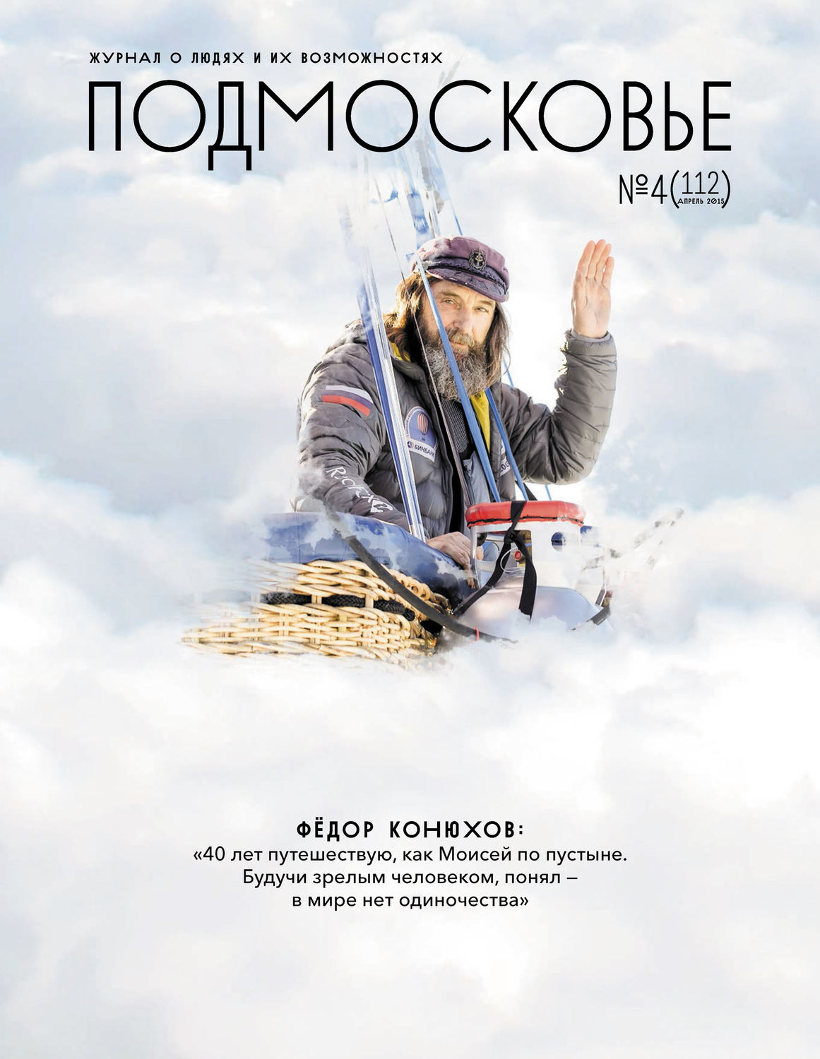 Обложка книги «Подмосковье №4 (112) 2015»
