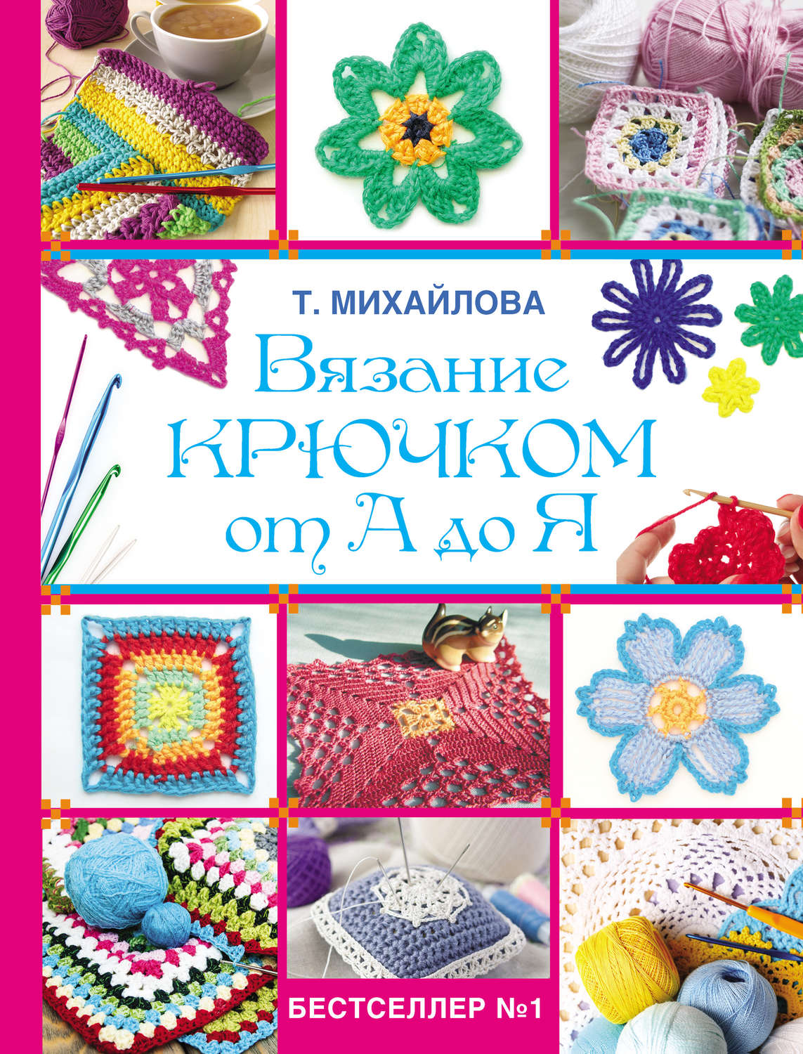 Обложка книги «Вязание крючком от А до Я»