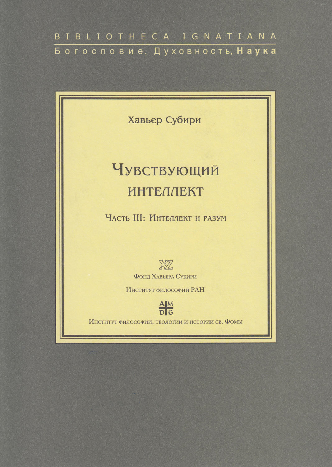 Обложка книги «Чувствующий интеллект. Часть III: Интеллект и разум»