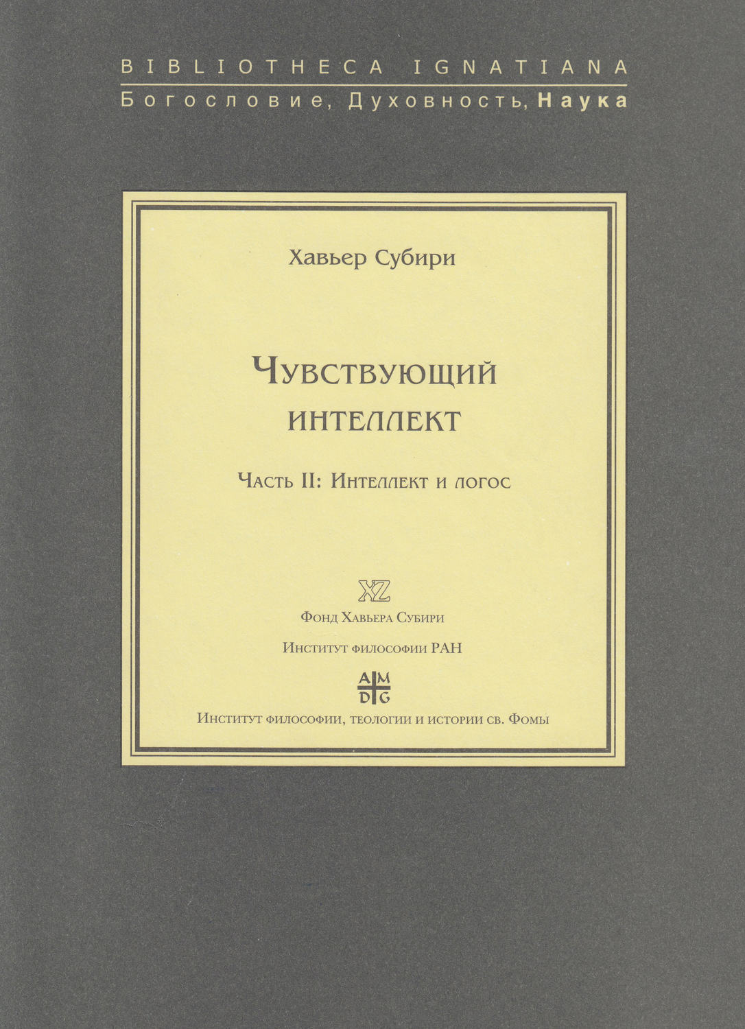 Обложка книги «Чувствующий интеллект. Часть II: Интеллект и логос»