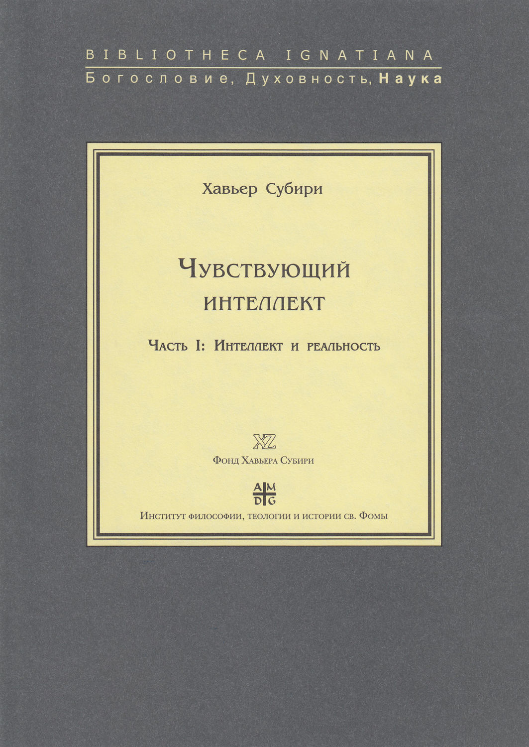 Обложка книги «Чувствующий интеллект. Часть I: Интеллект и реальность»