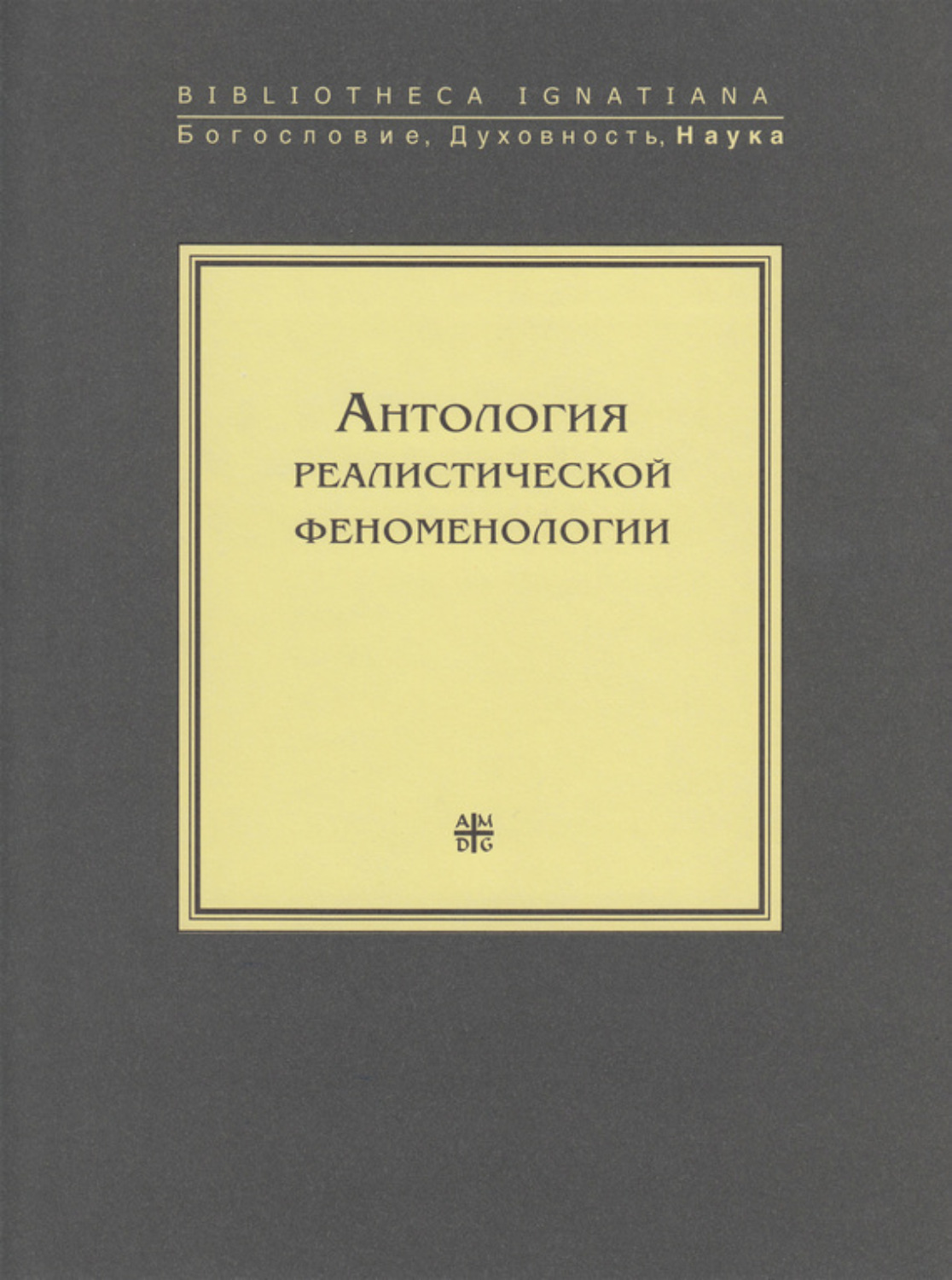Обложка книги «Антология реалистической феноменологии»