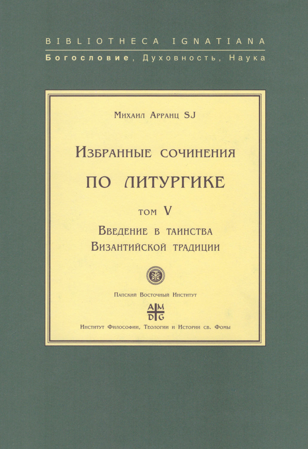 Обложка книги «Избранные сочинения по литургике. Том V. Введение в таинства Византийской традиции»