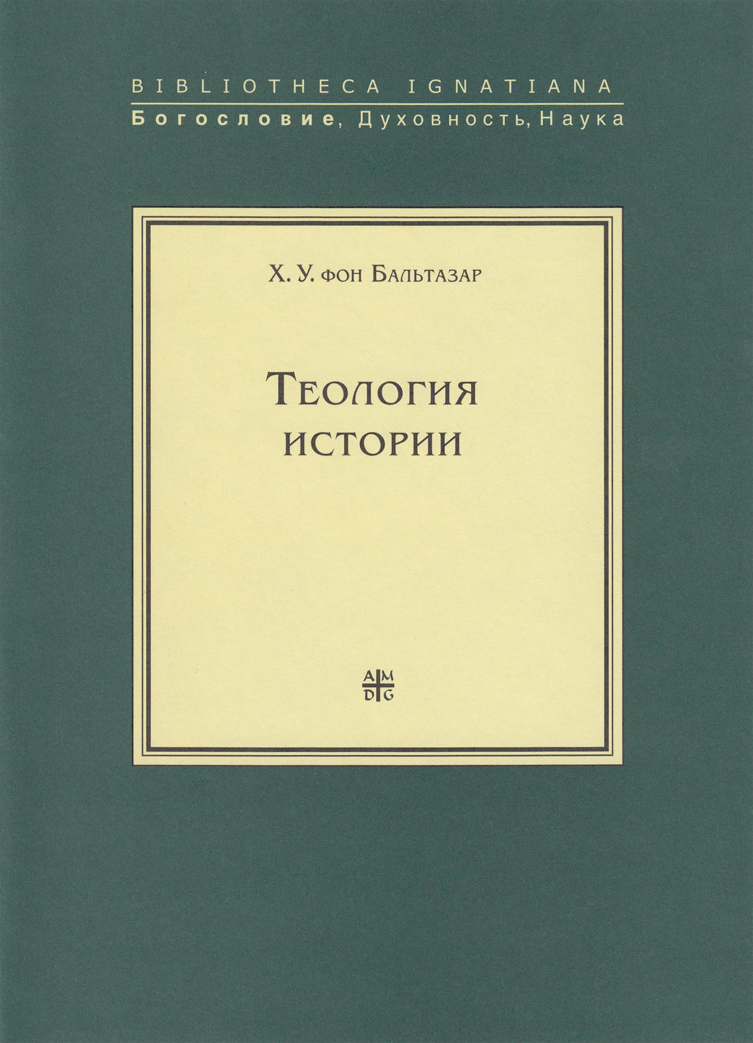 Обложка книги «Теология истории»