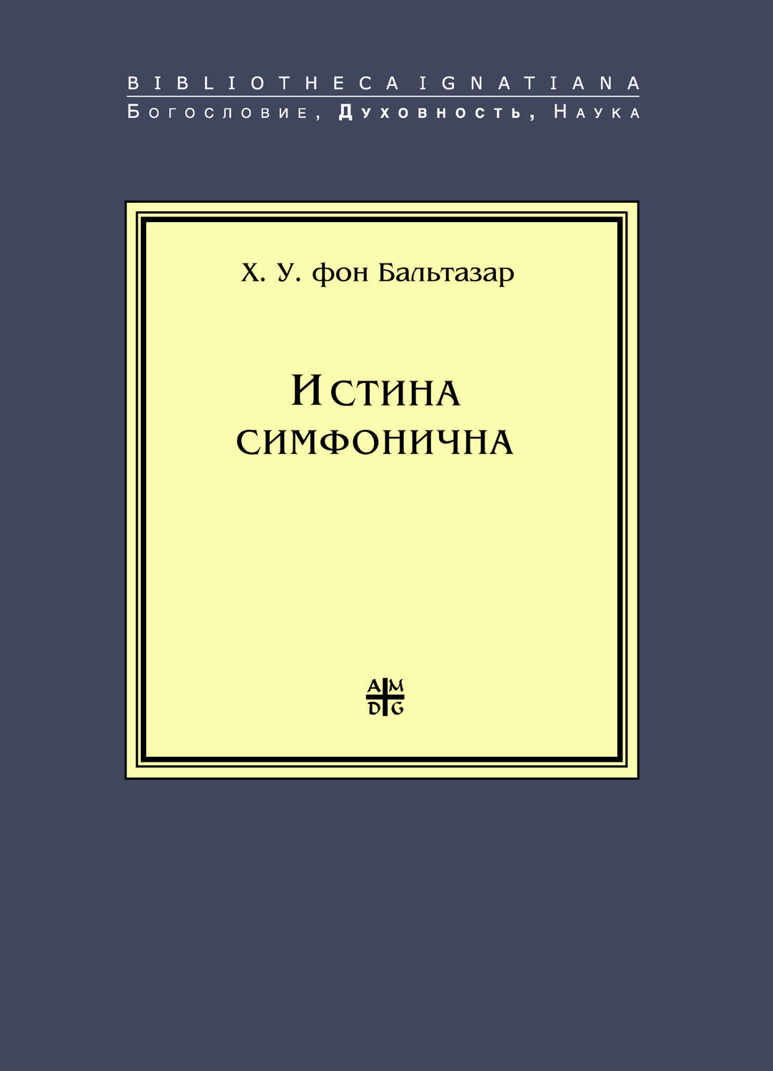 Обложка книги «Истина симфонична»