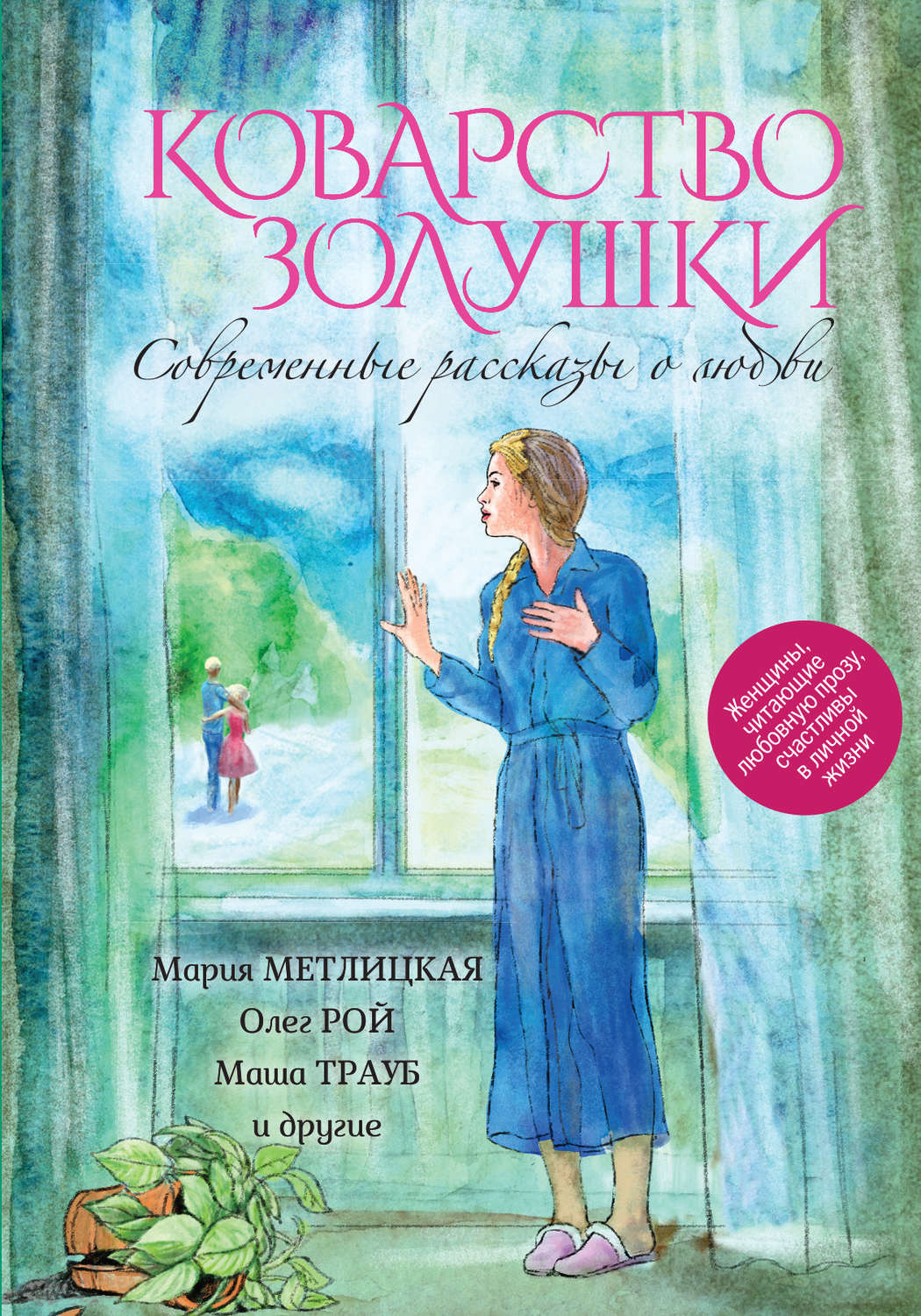 Обложка книги «Коварство Золушки. Современные рассказы о любви (сборник)»