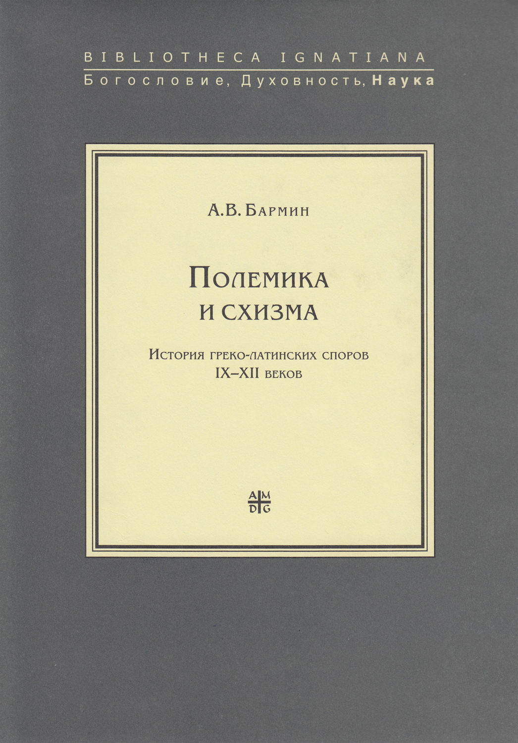 Обложка книги «Полемика и схизма»