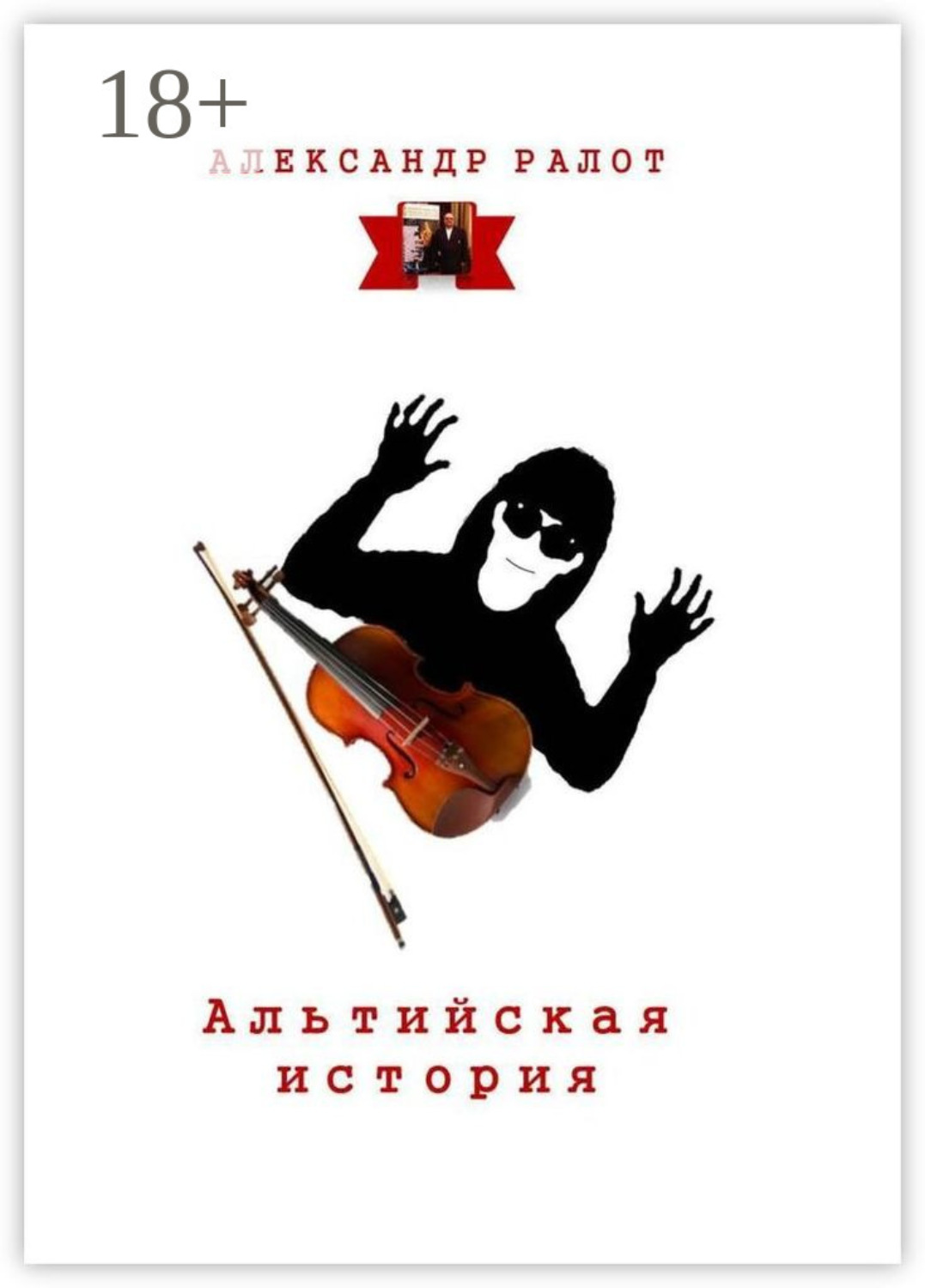 Обложка книги «Альтийская история»