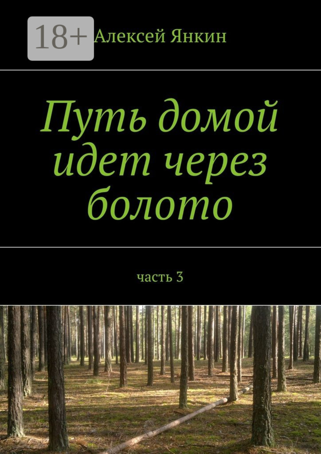 Обложка книги «Путь домой идет через болото. часть 3»