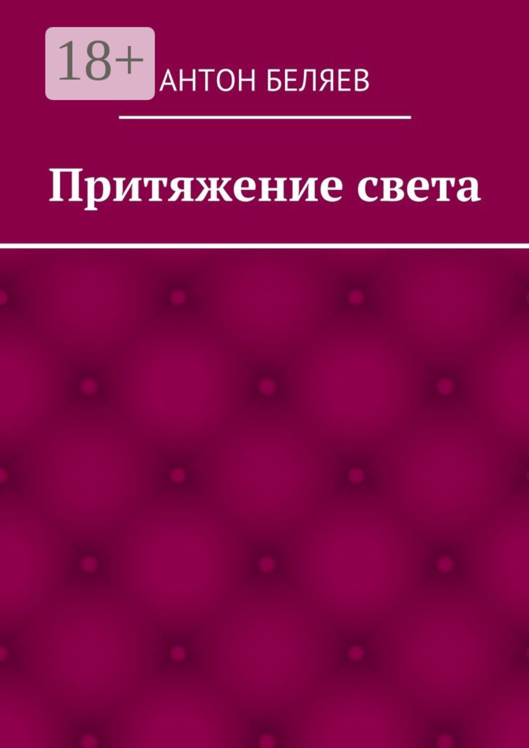 Обложка книги «Притяжение света»