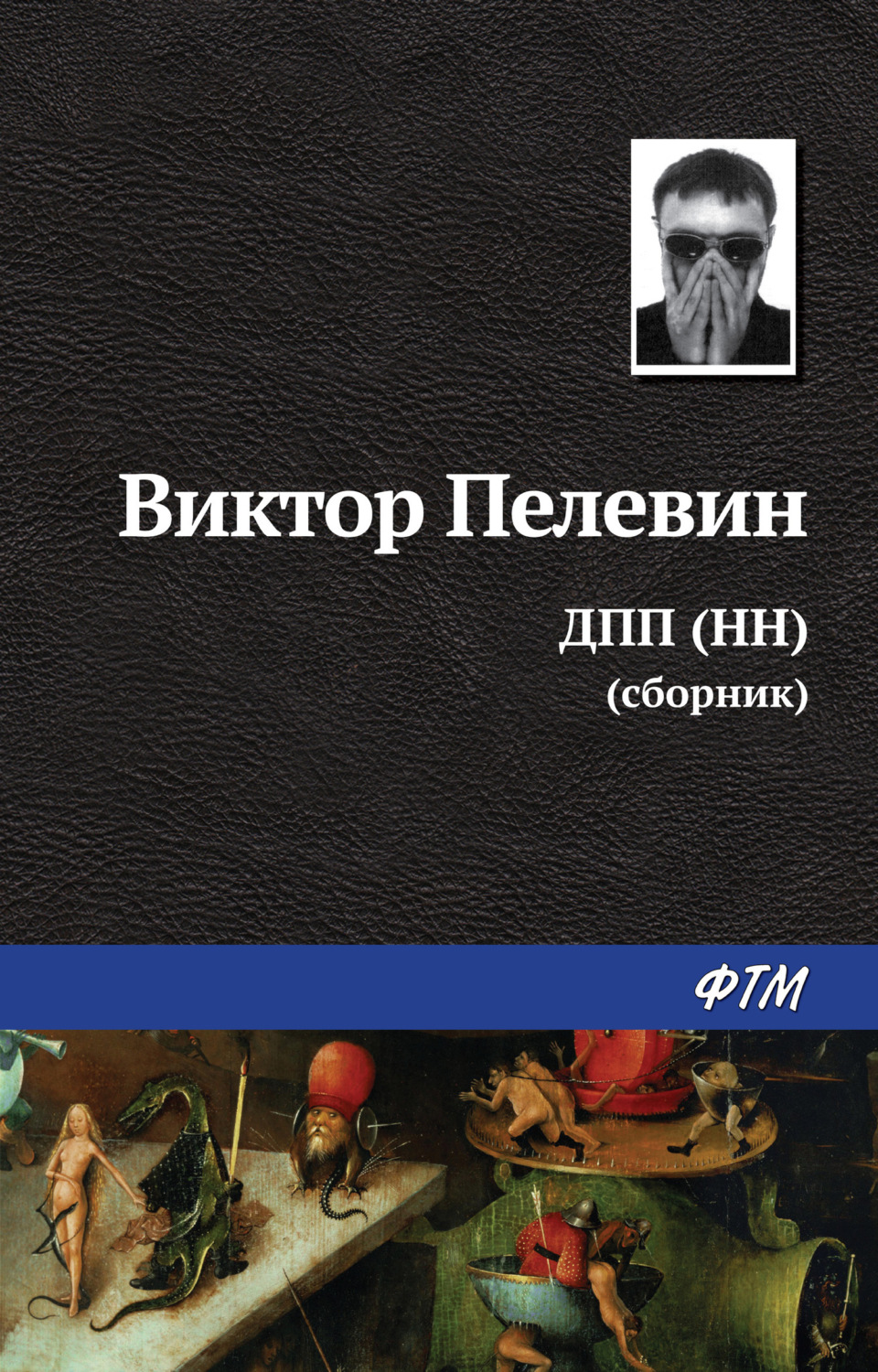 Обложка книги «ДПП (НН) (сборник)»