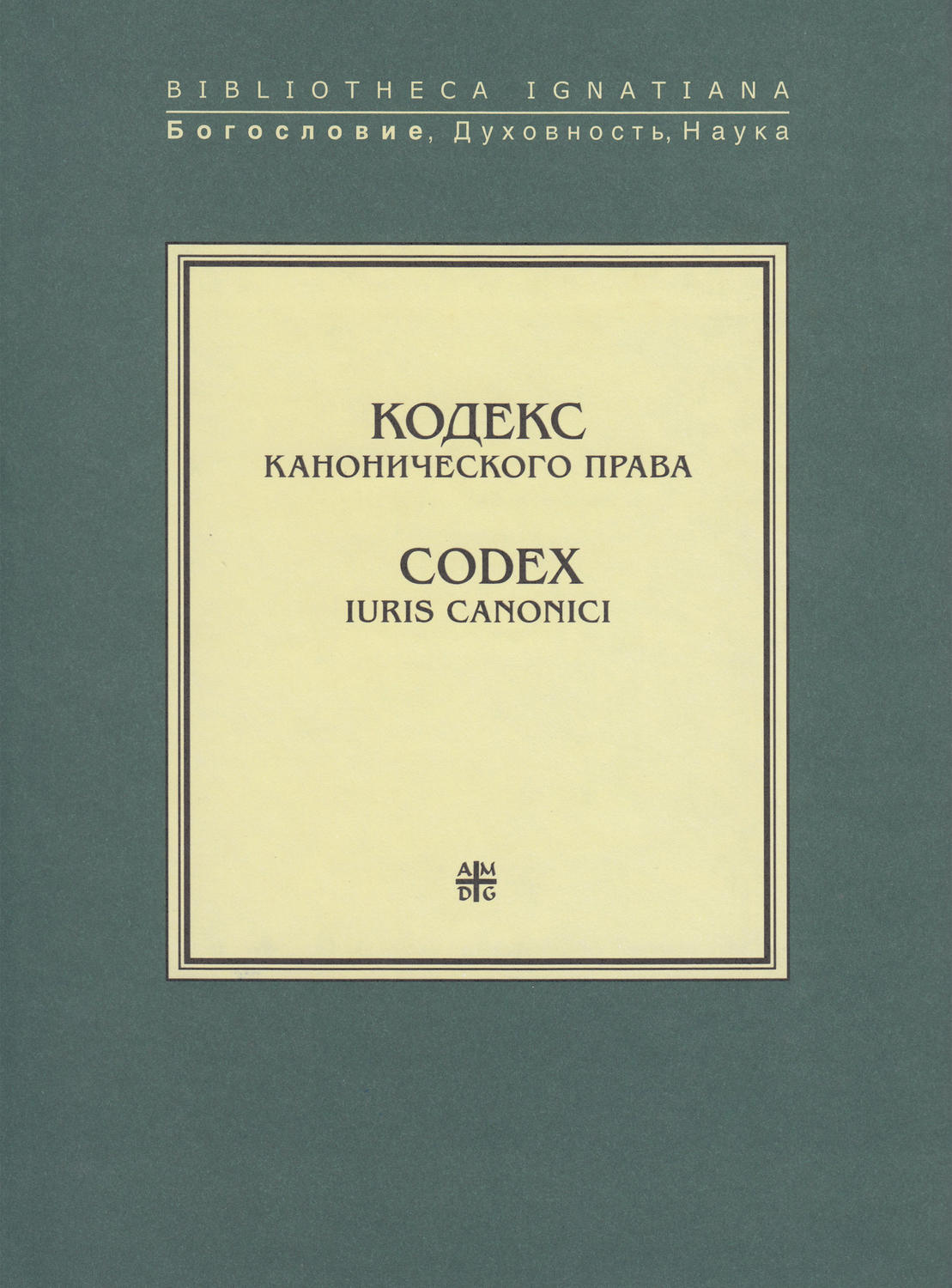 Обложка книги «Кодекс канонического права / Codex Iuris Canonici»