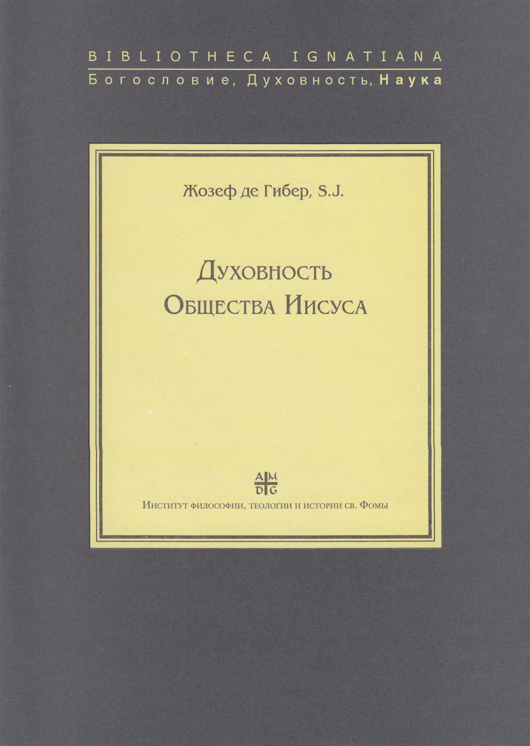 Обложка книги «Духовность Общества Иисуса»
