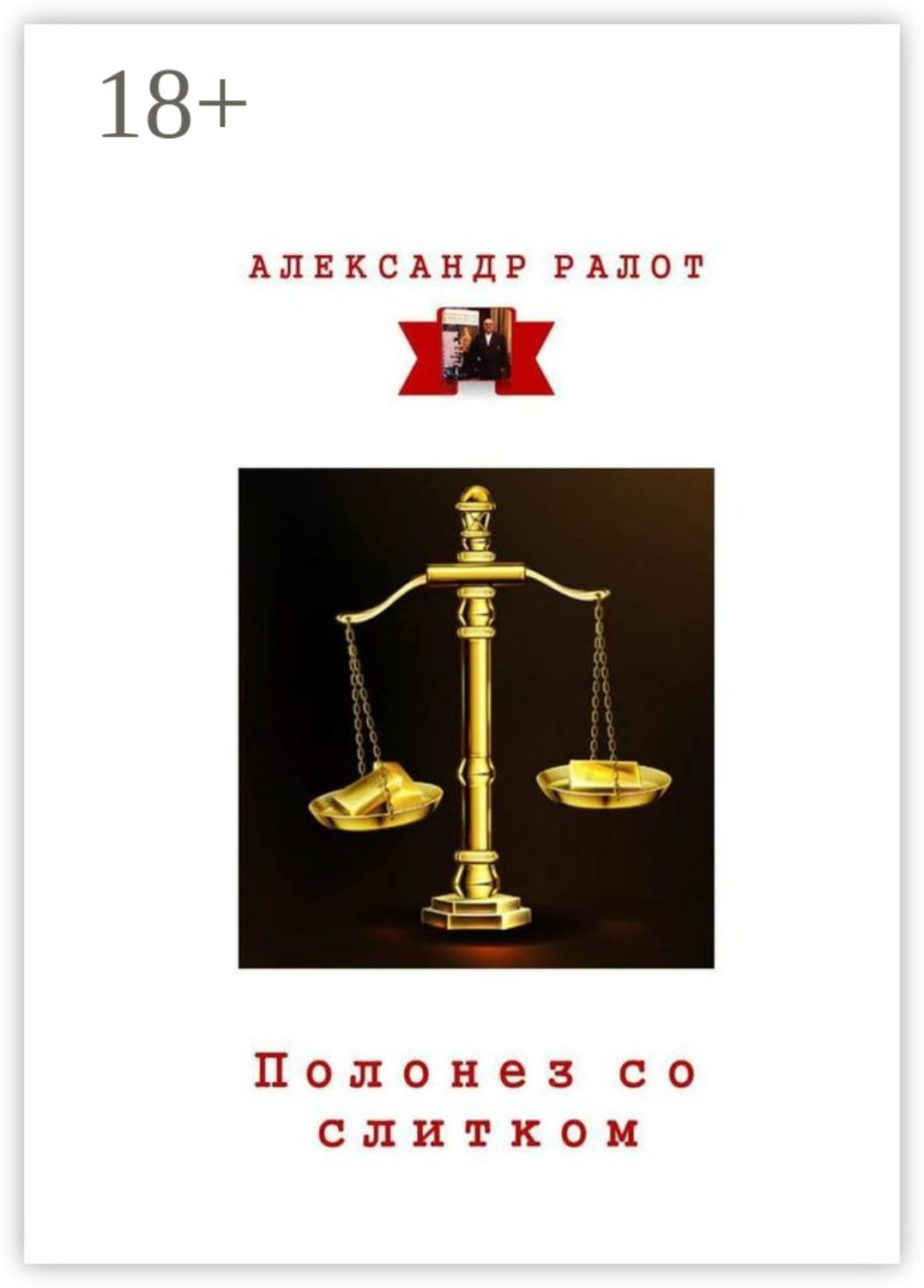 Обложка книги «Полонез со слитком»