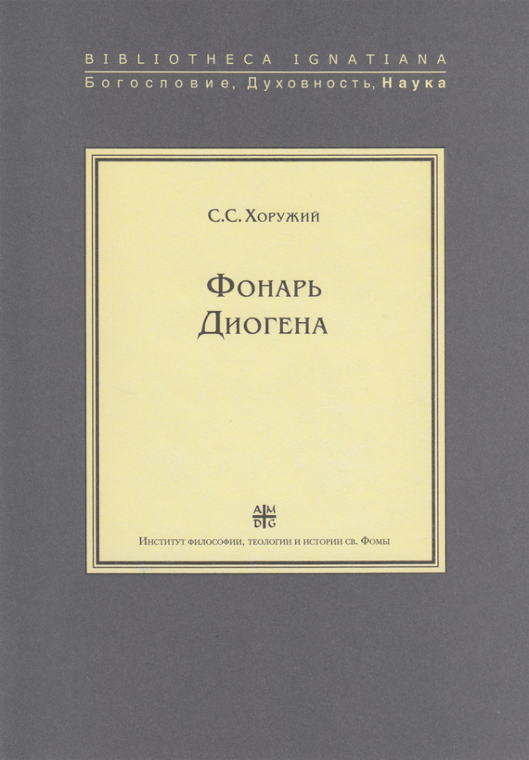 Обложка книги «Фонарь Диогена»