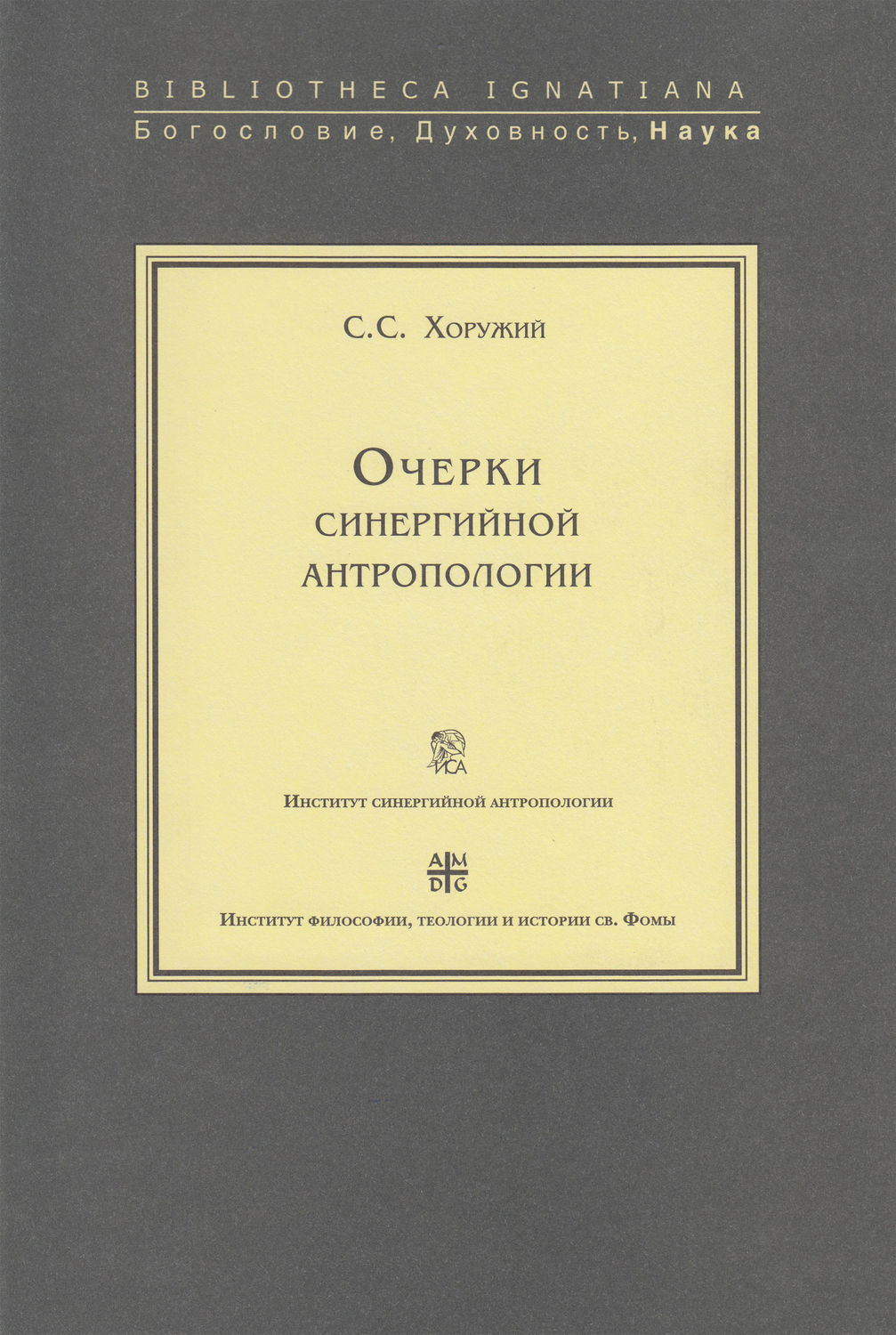 Обложка книги «Очерки синергийной антропологии»