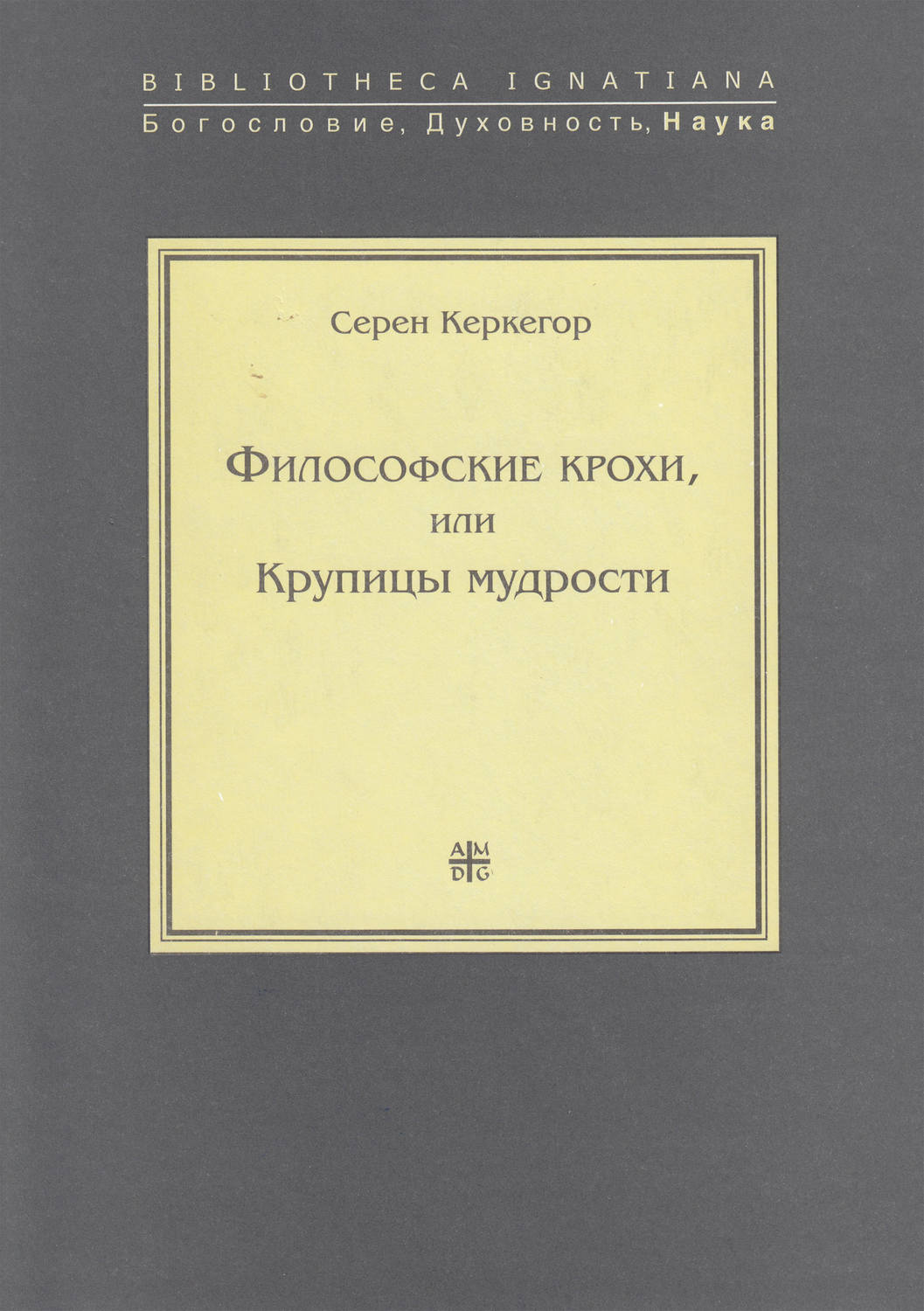 Обложка книги «Философские крохи, или Крупицы мудрости»