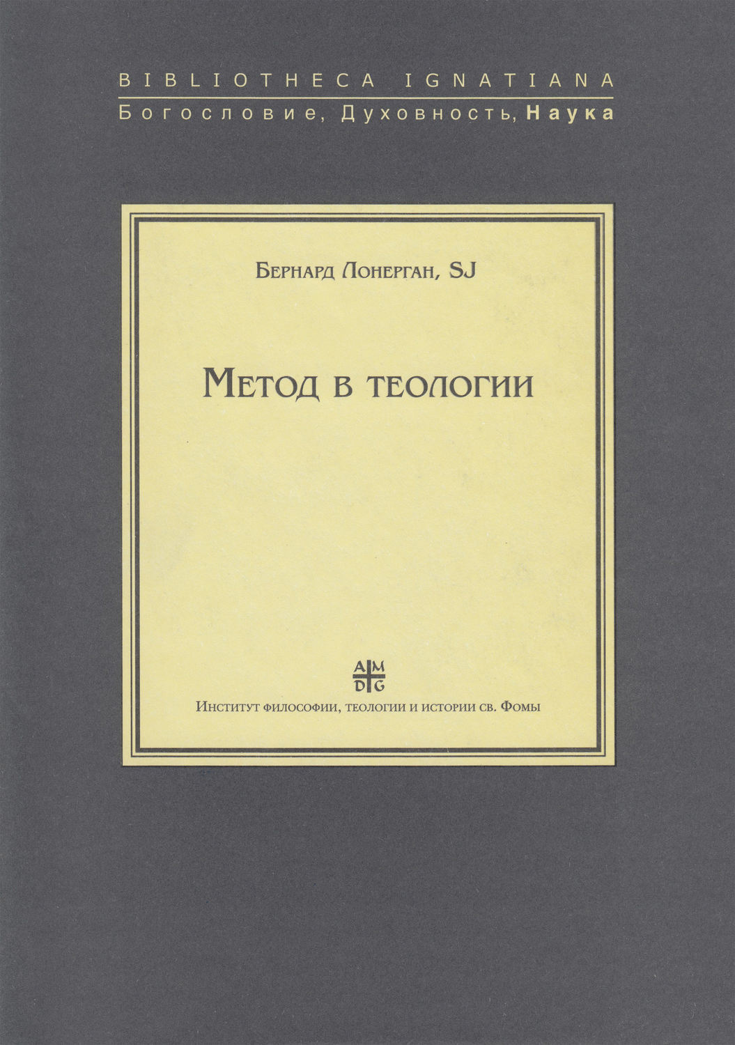 Обложка книги «Метод в теологии»
