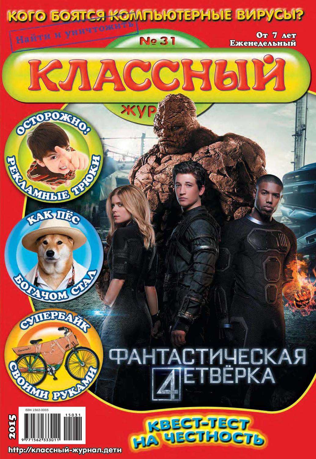 Обложка книги «Классный журнал №31/2015»