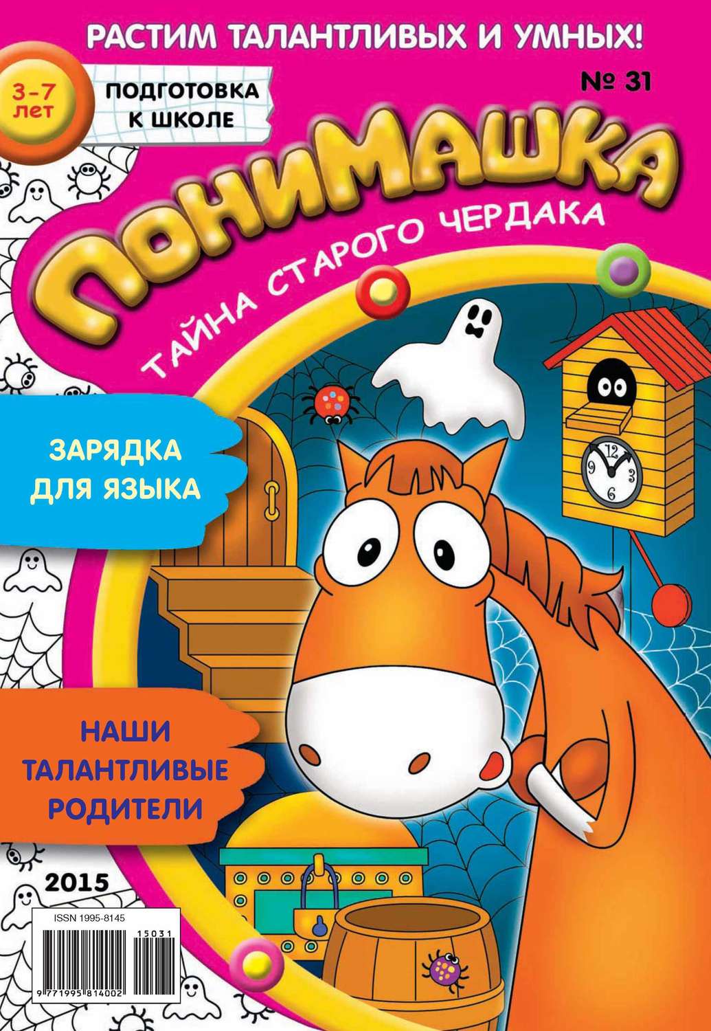 Обложка книги «ПониМашка. Развлекательно-развивающий журнал. №31/2015»