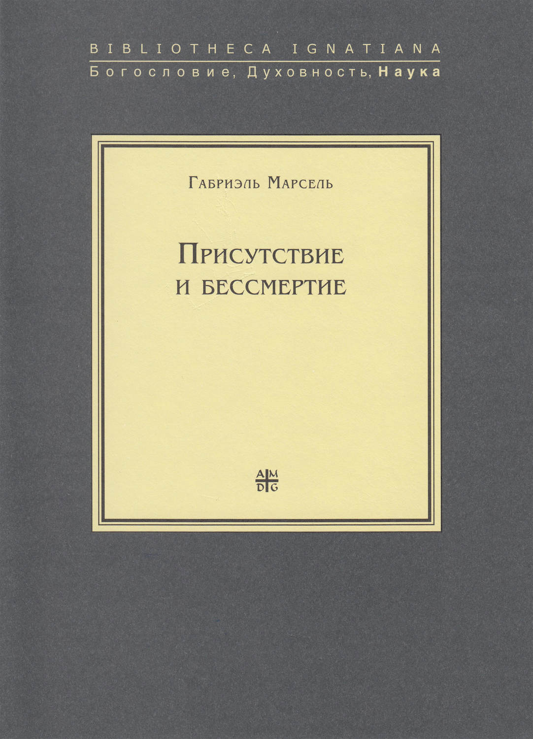 Обложка книги «Присутствие и бессмертие. Избранные работы»