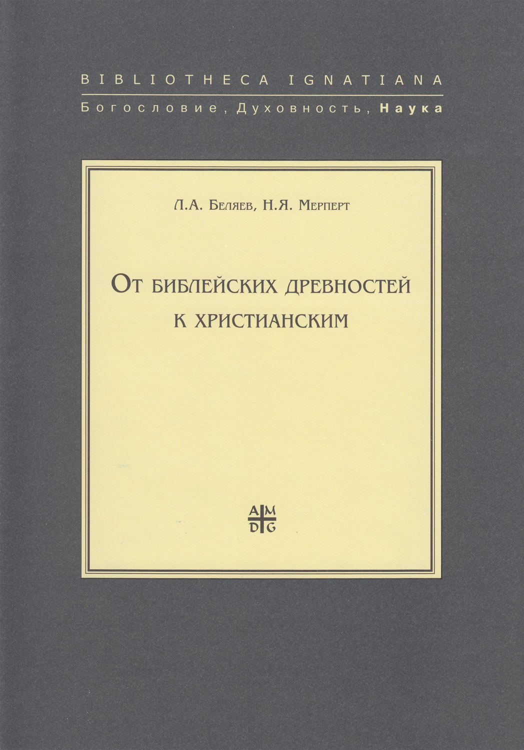 Обложка книги «От библейских древностей к христианским»