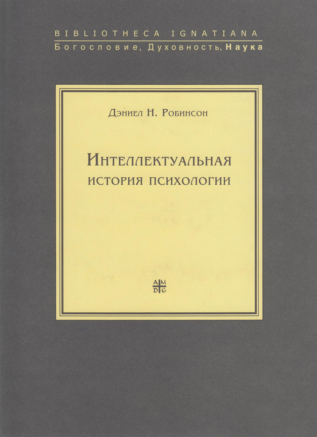 Обложка книги «Интеллектуальная история психологии»