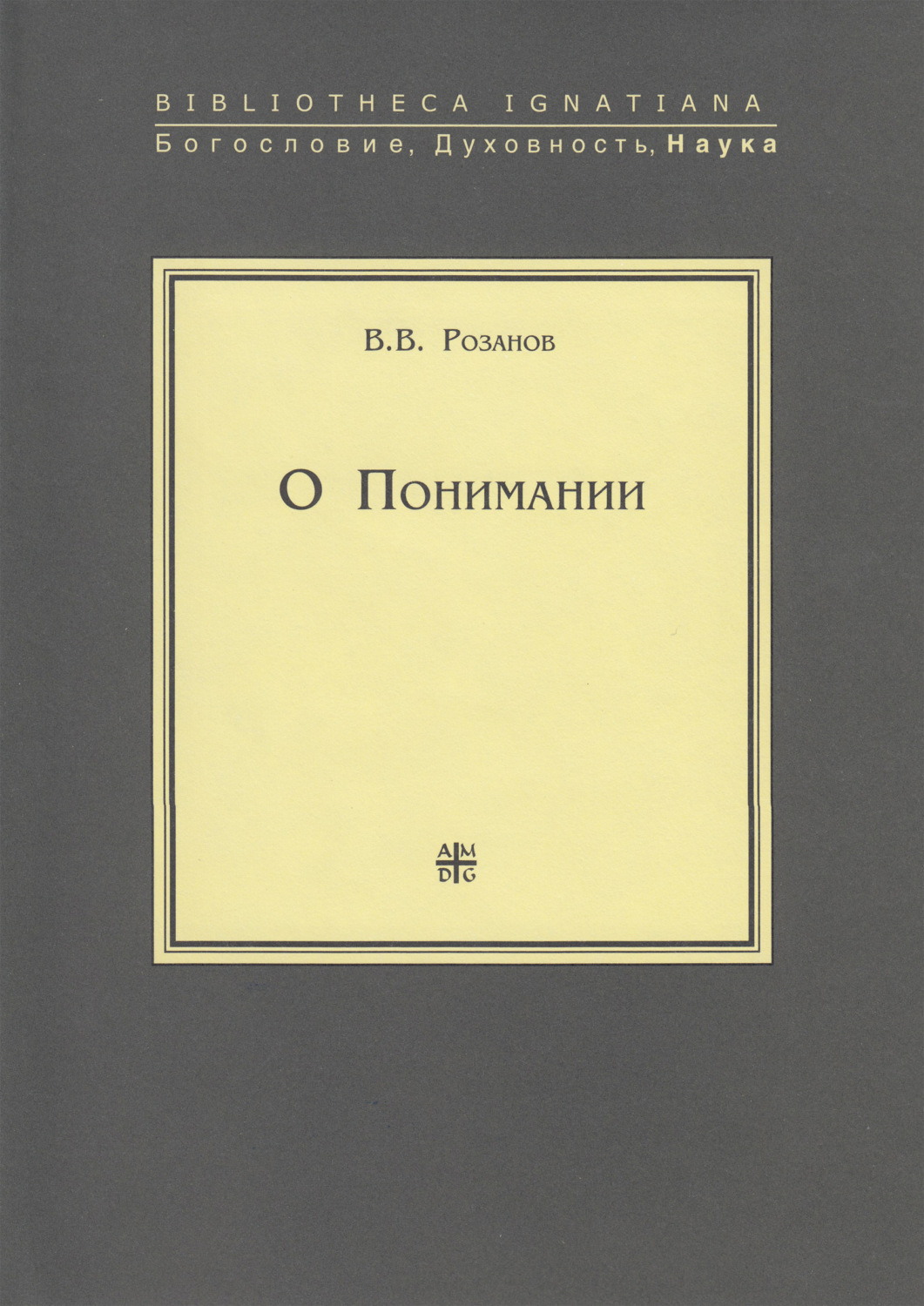Обложка книги «О Понимании»