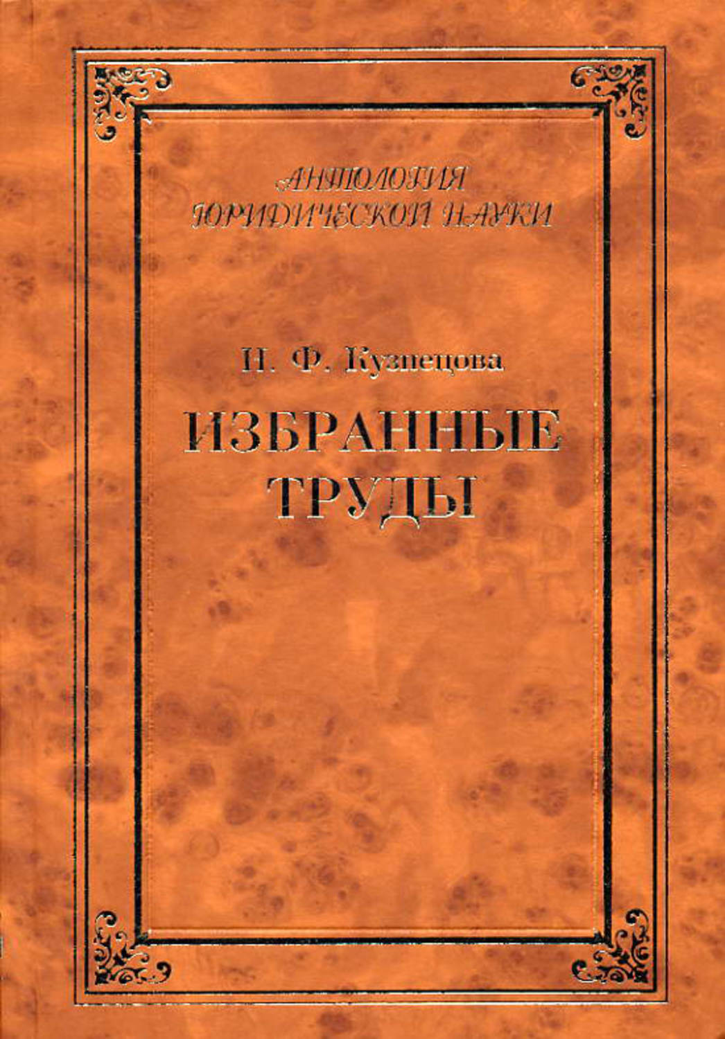 Обложка книги «Избранные труды (сборник)»