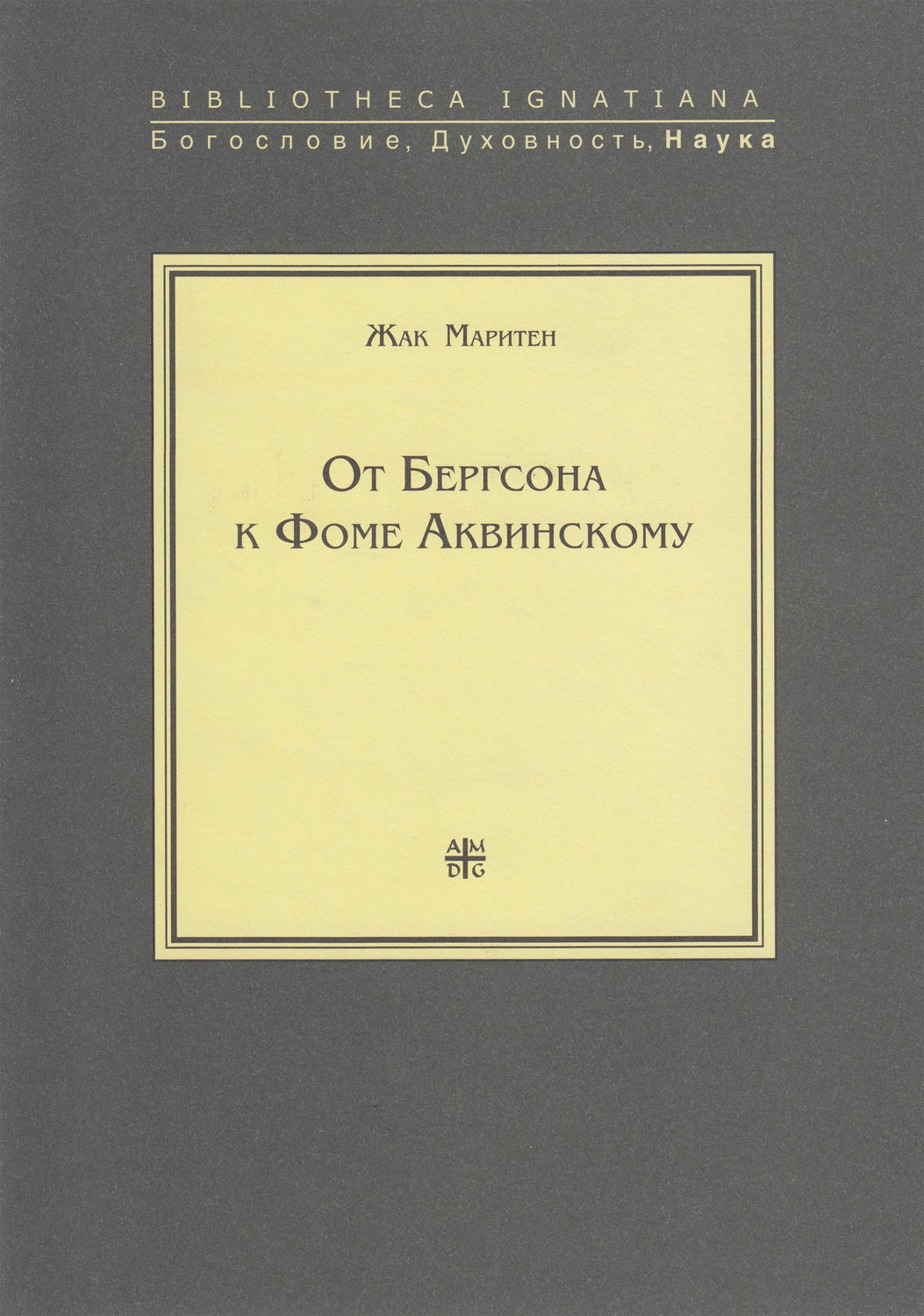 Обложка книги «От Бергсона к Фоме Аквинскому»