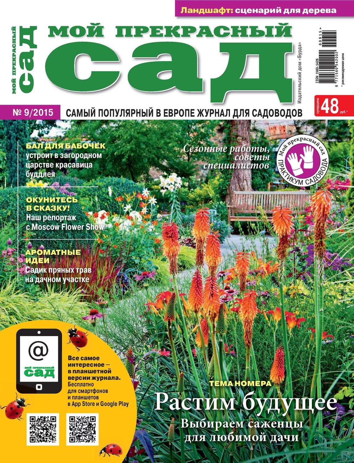 Обложка книги «Мой прекрасный сад №09/2015»