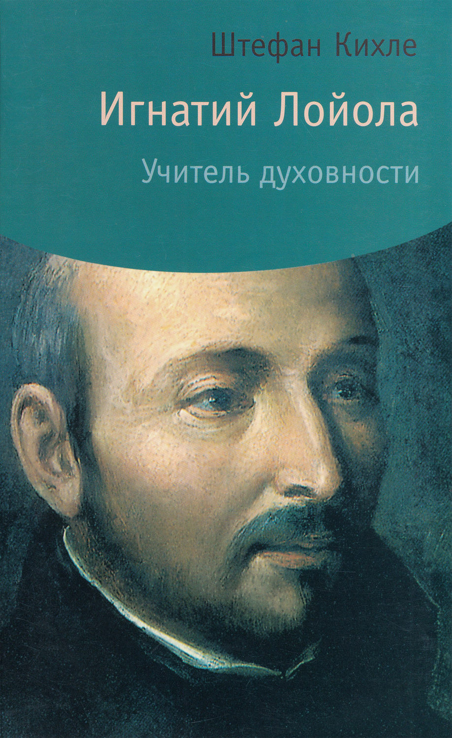 Обложка книги «Игнатий Лойола. Учитель духовности»