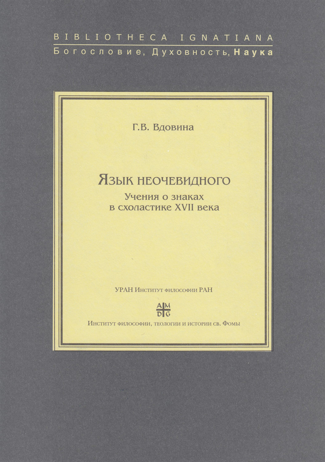 Обложка книги «Язык неочевидного. Учения о знаках в схоластике XVII века»