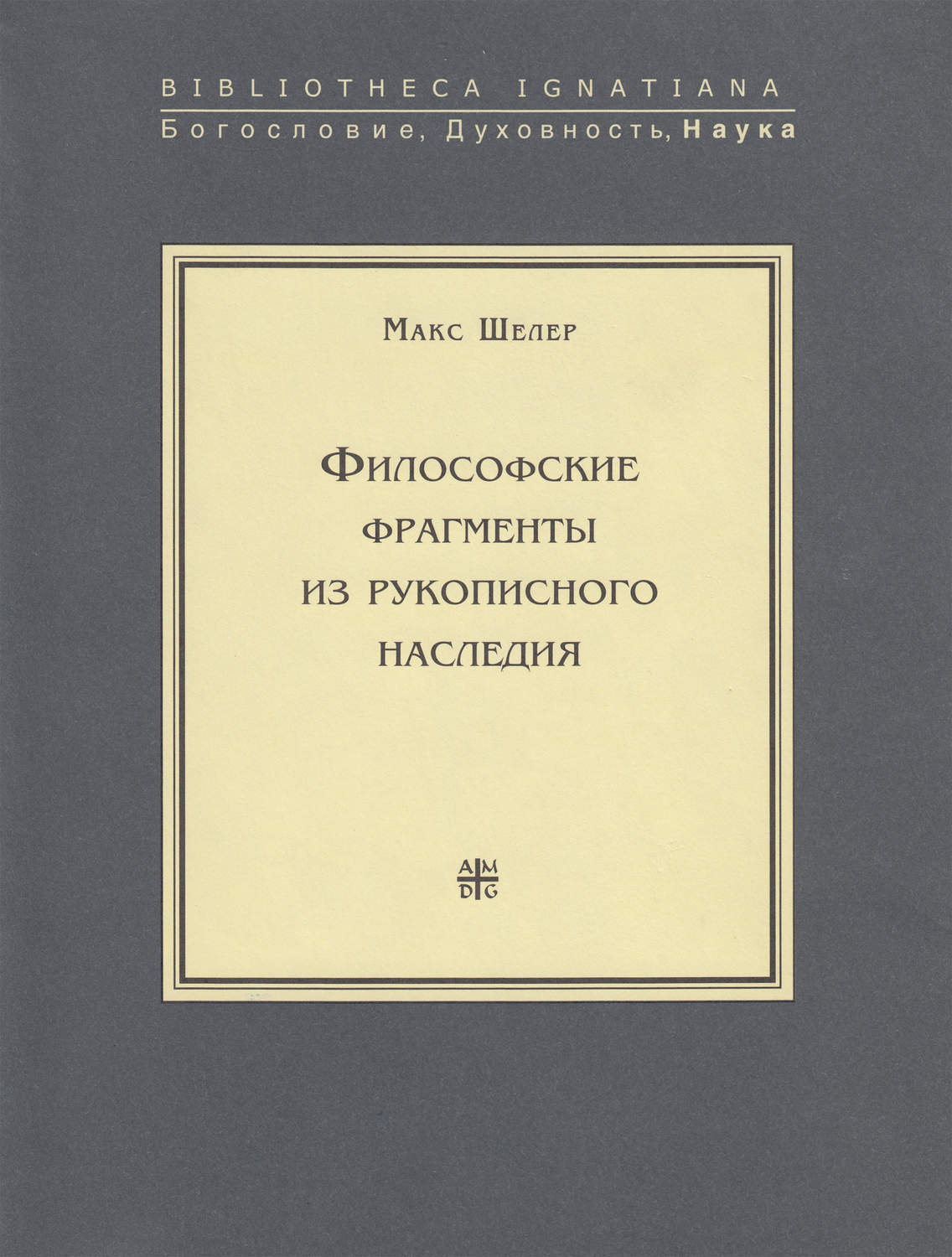 Обложка книги «Философские фрагменты из рукописного наследия»