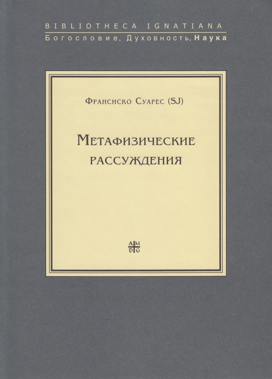 Обложка книги «Метафизические рассуждения»